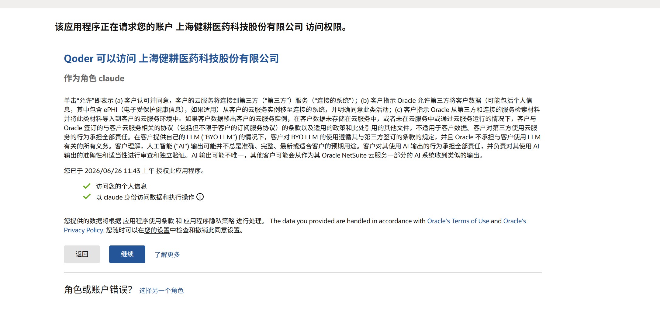 Qoder授权访问NetSuite
